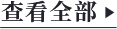 查看全部