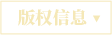 版权信息