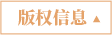 版权信息