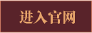 进入官网