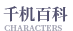 千机百科