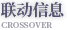 联动信息