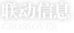 联动信息