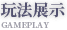 玩法展示
