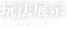 玩法展示