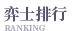弈士排行