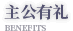 主公有礼
