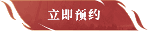 立即预约