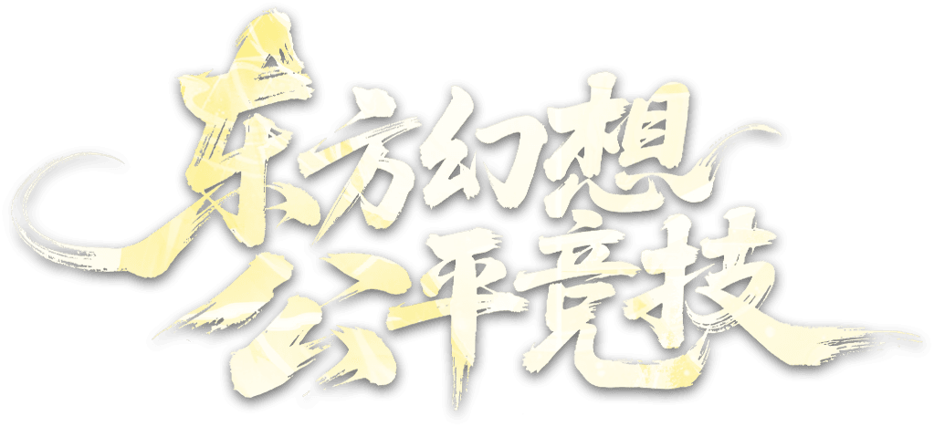 竞技不靠抽卡 谋略全凭大脑