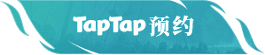 Taptap预约