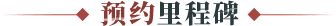 预约里程碑标题