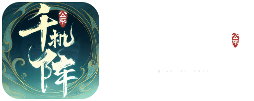 《千机阵》官网-东方幻想公平竞技卡牌